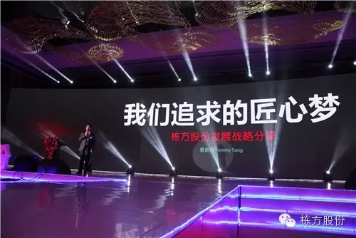 棟方股份2016戰(zhàn)略發(fā)布暨客戶答謝會 | 順勢而為，開啟美麗新征程！