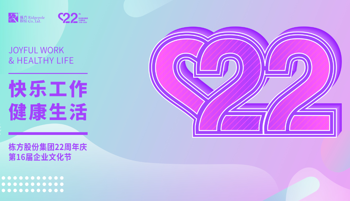 礪程二十二載，我們創(chuàng)造美麗丨熱烈慶祝棟方股份集團(tuán)創(chuàng)立22周年
